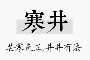 寒井名字的寓意及含义