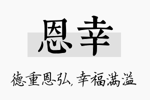 恩幸名字的寓意及含义