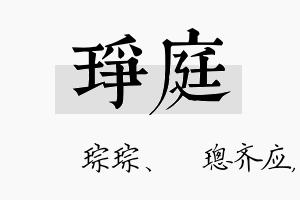 琤庭名字的寓意及含义