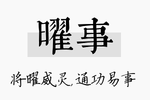 曜事名字的寓意及含义