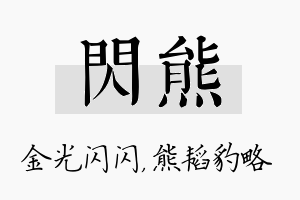 闪熊名字的寓意及含义