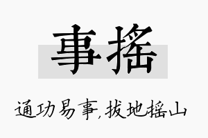 事摇名字的寓意及含义