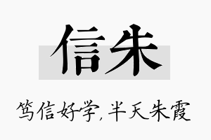 信朱名字的寓意及含义