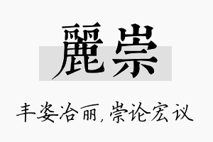 丽崇名字的寓意及含义