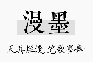 漫墨名字的寓意及含义