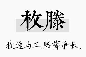 枚滕名字的寓意及含义