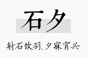 石夕名字的寓意及含义