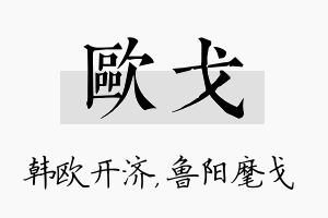 欧戈名字的寓意及含义