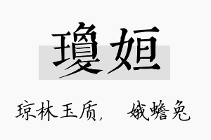 琼姮名字的寓意及含义