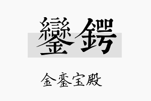 銮锷名字的寓意及含义