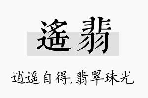 遥翡名字的寓意及含义