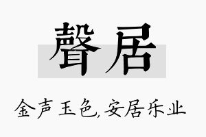 声居名字的寓意及含义