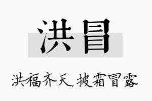 洪冒名字的寓意及含义