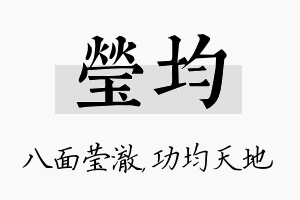 莹均名字的寓意及含义