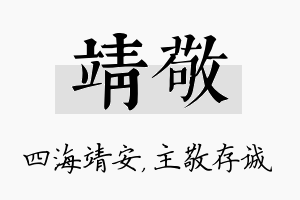 靖敬名字的寓意及含义