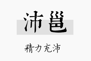 沛邕名字的寓意及含义