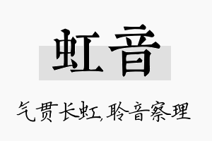 虹音名字的寓意及含义