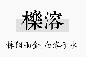 栎溶名字的寓意及含义