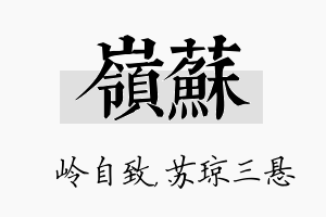 岭苏名字的寓意及含义