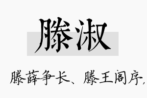 滕淑名字的寓意及含义