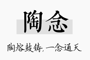 陶念名字的寓意及含义