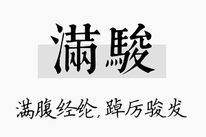 满骏名字的寓意及含义