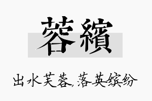 蓉缤名字的寓意及含义