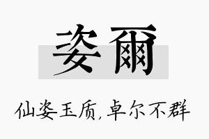 姿尔名字的寓意及含义