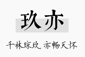 玖亦名字的寓意及含义