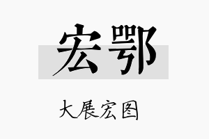 宏鄂名字的寓意及含义