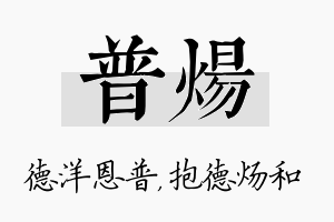 普炀名字的寓意及含义