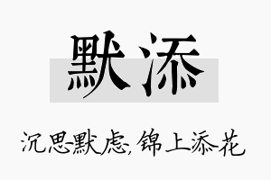 默添名字的寓意及含义