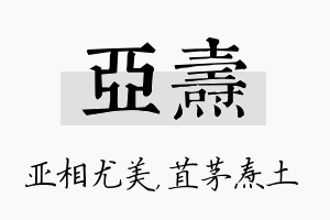 亚焘名字的寓意及含义