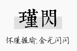 瑾闪名字的寓意及含义