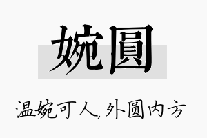 婉圆名字的寓意及含义