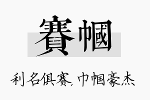 赛帼名字的寓意及含义