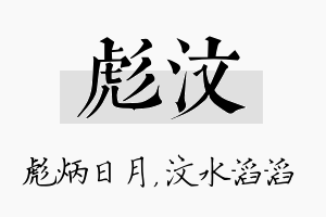 彪汶名字的寓意及含义