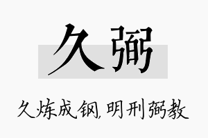 久弼名字的寓意及含义