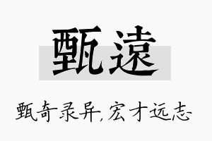 甄远名字的寓意及含义