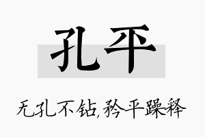 孔平名字的寓意及含义