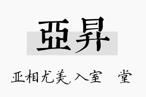 亚昇名字的寓意及含义