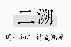 二溯名字的寓意及含义