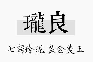 珑良名字的寓意及含义