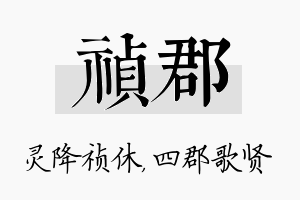 祯郡名字的寓意及含义