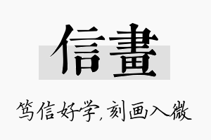 信画名字的寓意及含义