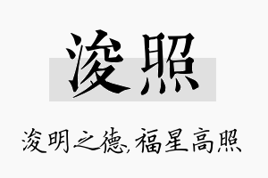 浚照名字的寓意及含义