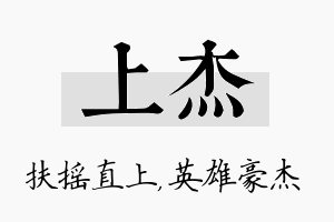 上杰名字的寓意及含义