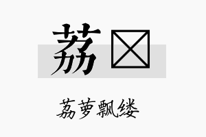 荔苾名字的寓意及含义