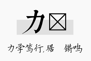 力瑀名字的寓意及含义