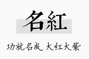 名红名字的寓意及含义